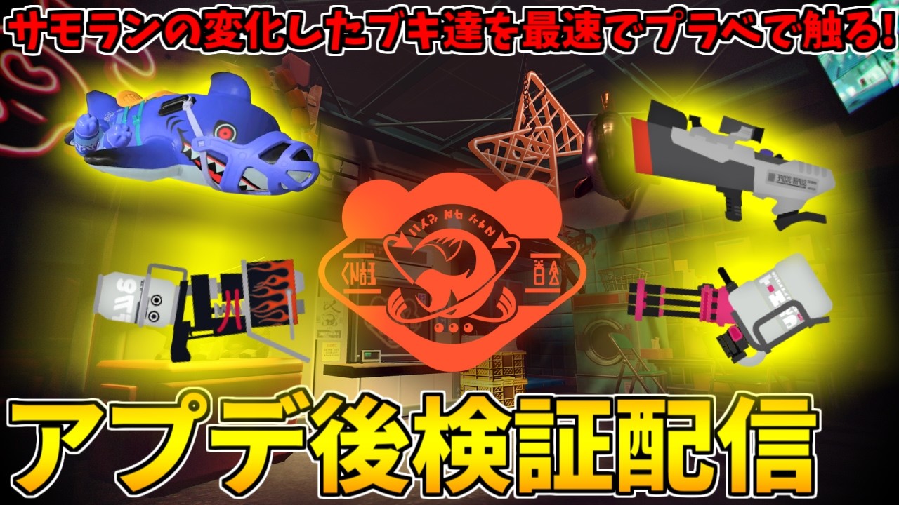 サモランのアプデで変化したブキ等をワンオペバイトで一通り試してみる配信！【スプラトゥーン3/サーモンランNW】