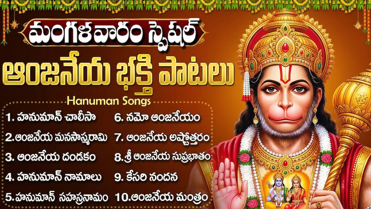 హనుమాన్ పాటలు 🔱 Hanuman Chalisa | Anjaneya Swamy Bhakti Songs | Tuesday Special