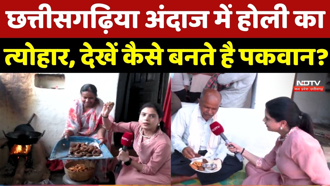 Chhattisgarhi Holi: छत्तीसगढ़िया अंदाज में होली का त्योहार, देखें कैसे बनते है पकवान | Festival