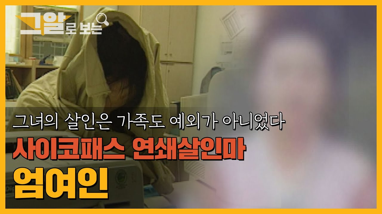 [ENG] 사이코패스 체크리스트(PCL-R) 만점... 연쇄살인마 엄여인 | 그알로 보는 '연쇄살인마'