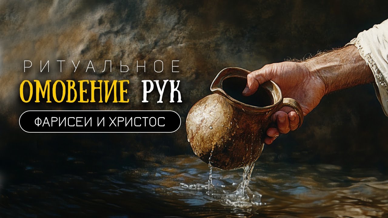 Что говорит Талмуд и Библия об омовении рук?
