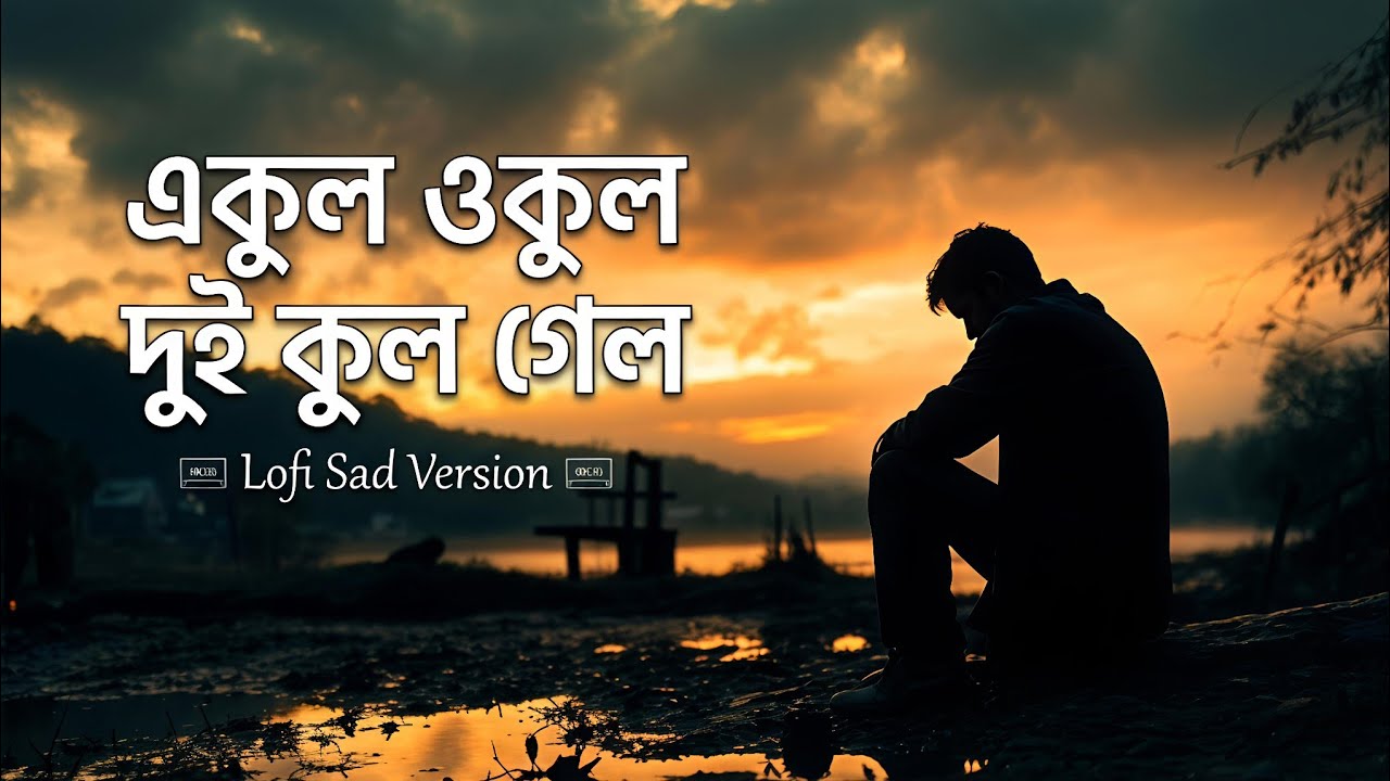 Ekul Okul Dukul Gelo | একুল ওকুল দুই কুল গেল ( Slowed+Reverb ) Milon | Lo-fi Version | Bangla Song