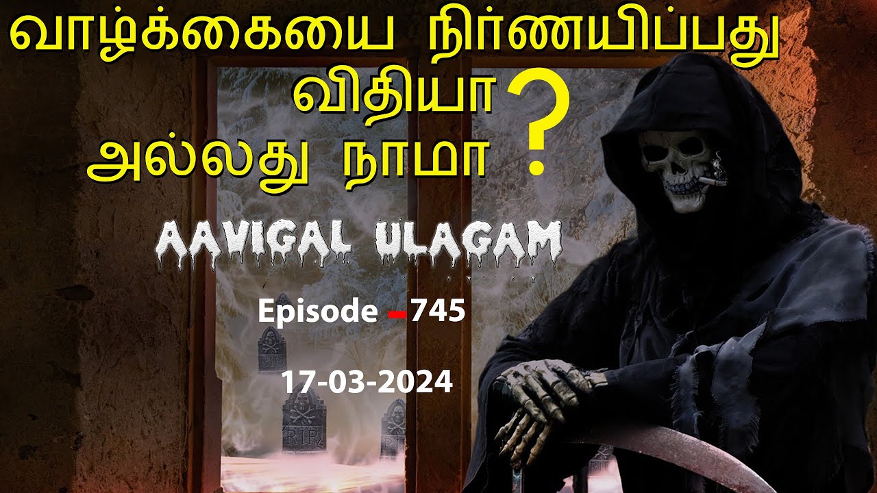 வாழ்க்கையை நிர்ணயிப்பது விதியா? அல்லது நாமா? | Aavigal Ulagam - 745