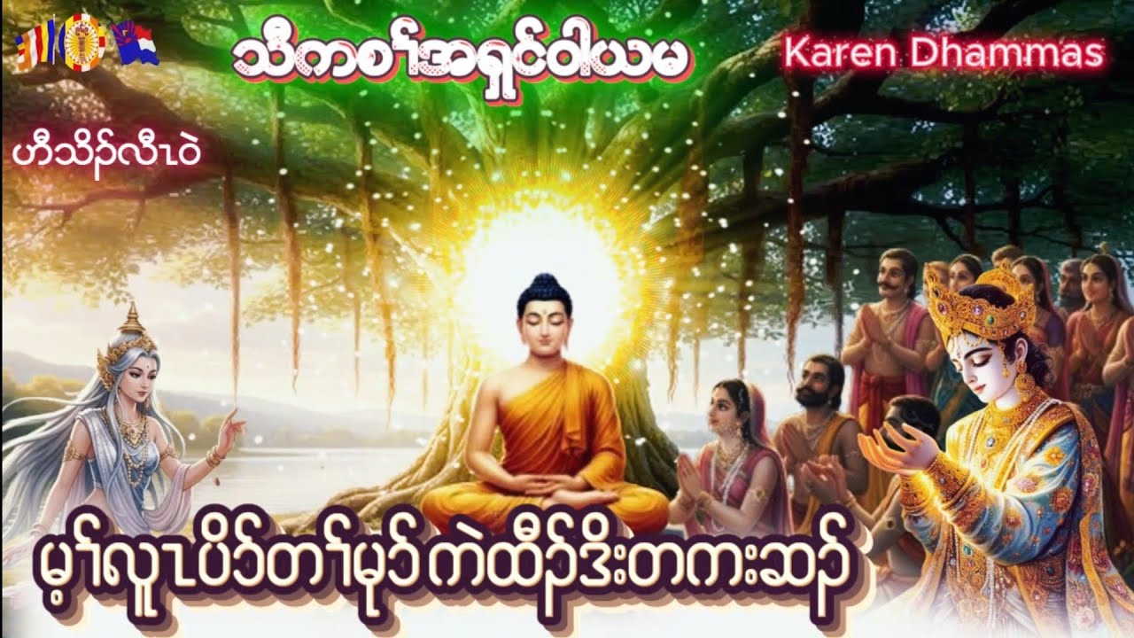 #မ့ၢ်လူၤပိာ်သးဘၣ်ဒိးတၢ်သ့ၣ်ညါ Karen Dhammas Talk ကရင်တရားတော်များ 
