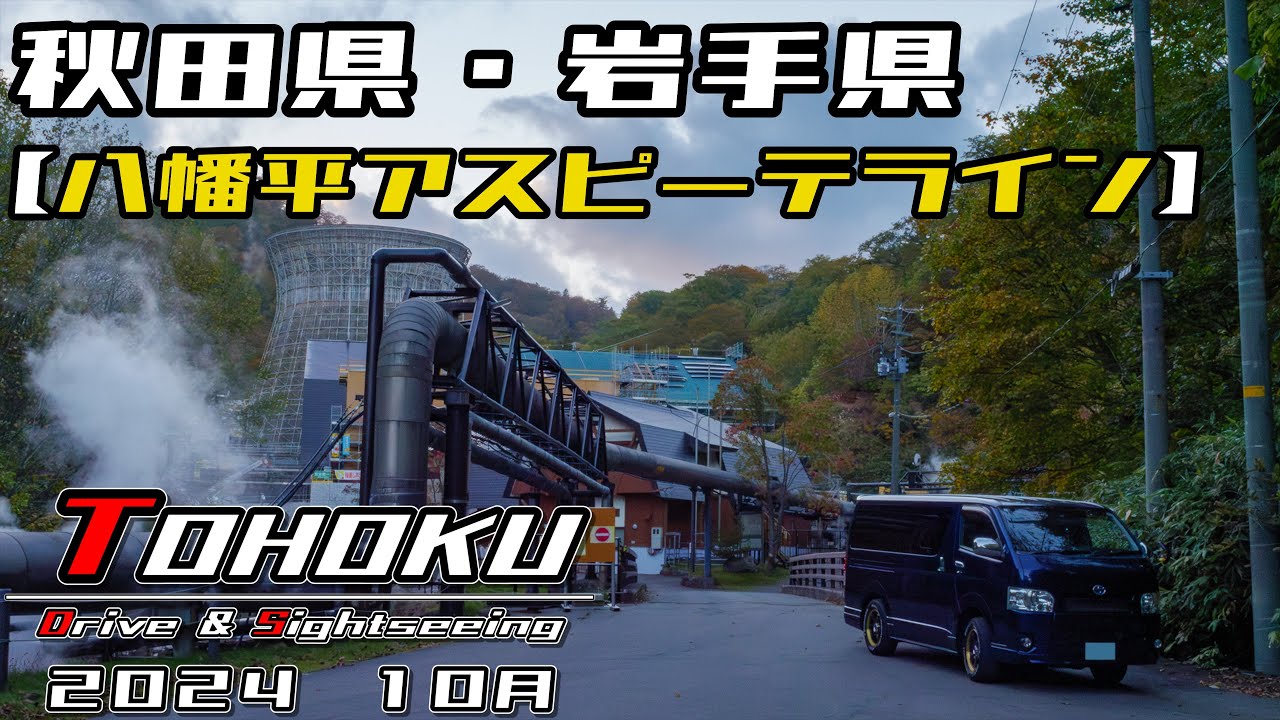 「東北　ドライブ＆観光」秋田県鹿角市・岩手県八幡平┃八幡平アスピーテライン┃玉川ダム┃焼走り溶岩流┃松川地熱発電所┃松川大橋┃紅葉