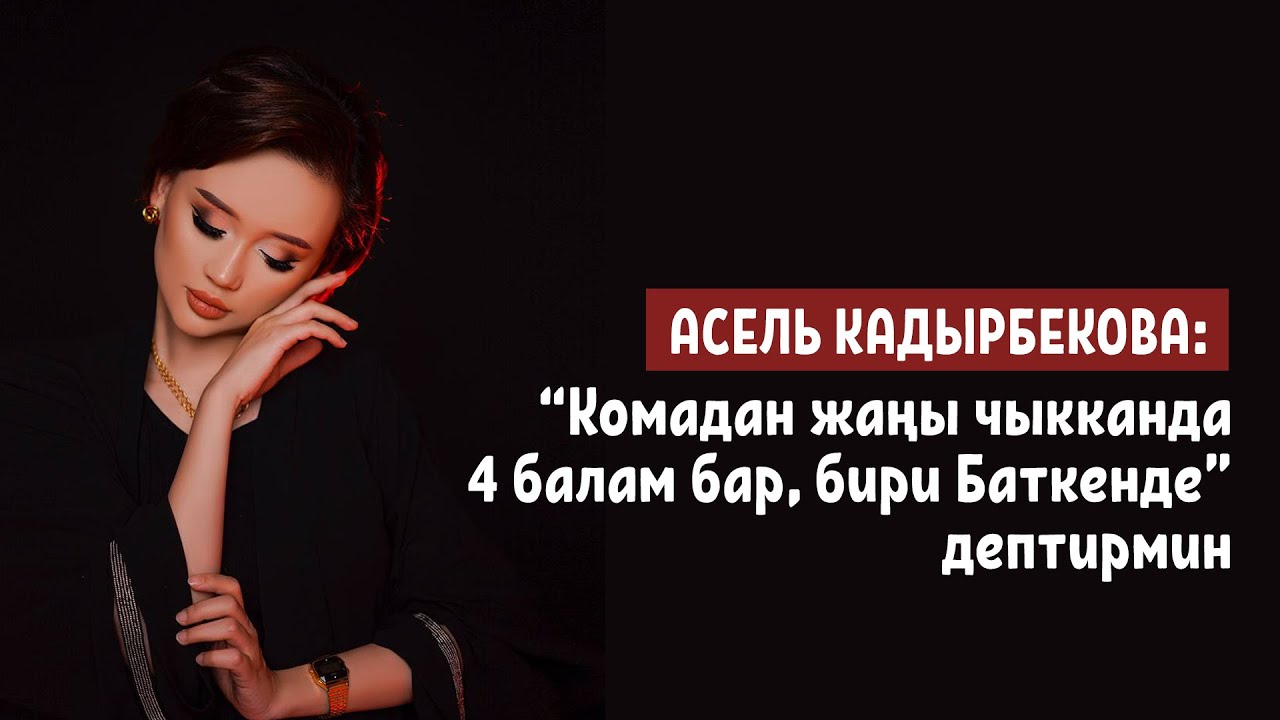Асель Кадырбекова: 