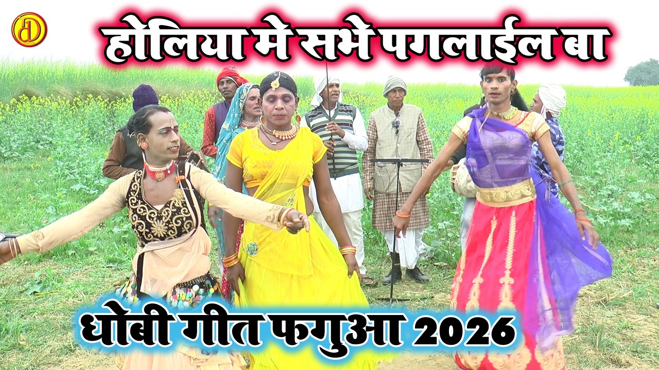 #holisong2026होलिया में सभे पगलाईल बा | न्यू होली धोबि गीत | Holi New Dhobi Geet Lachari Video Song