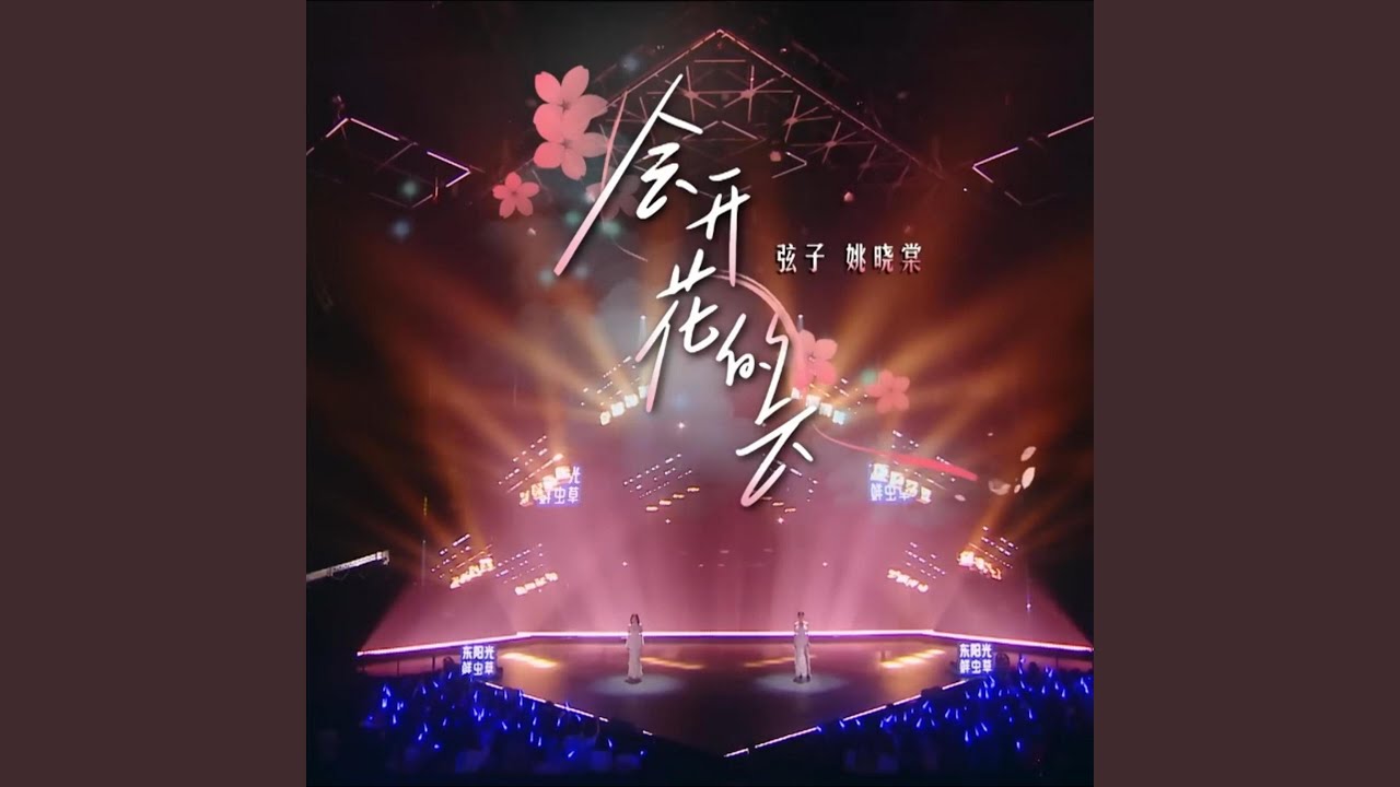 会开花的云 (feat. 姚晓棠) (Live)