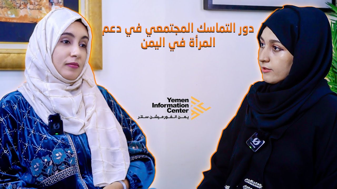 دور التماسك المجتمعي في دعم المرأة في اليمن مع سحر خلدون