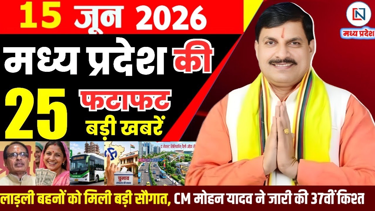 15 June 2026 Madhya Pradesh News Bhopal Samachar, Clean News MP  मध्यप्रदेश समाचार भोपाल समाचार