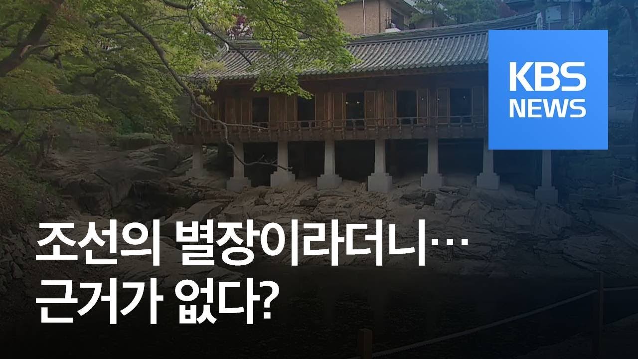 &lsquo;조선 3대 비밀정원&rsquo; 성락원, 이조판서 별장이라더니 / KBS뉴스(News)