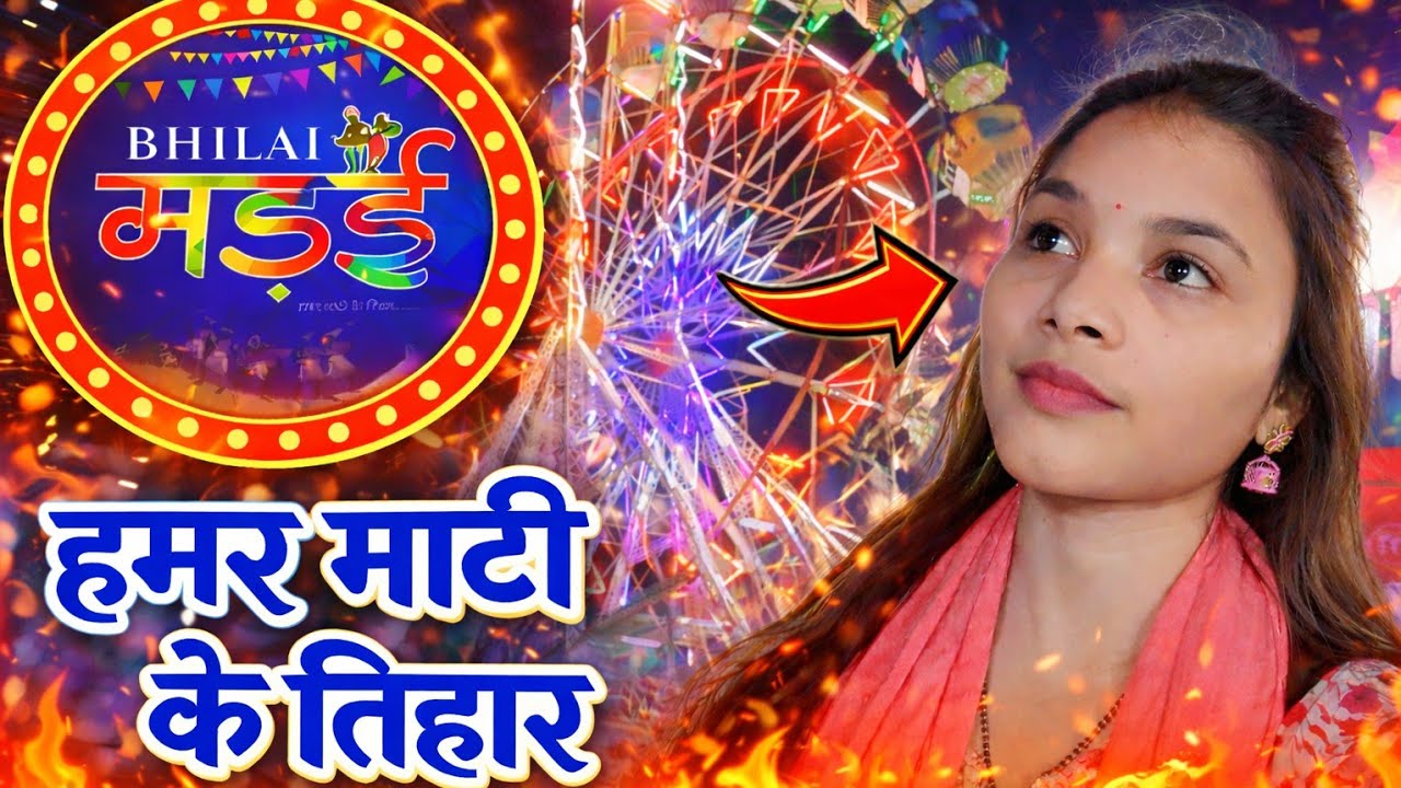 Madai Mela 2026 in Bhilai: 10 dino ka sanskritik utsav 🎊 | @YouTube | @ritambrabharti55 