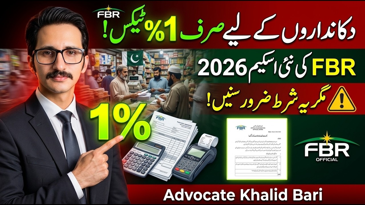 Dukandaron Ke Liye Sirf 1% Tax! FBR Ki Nayi Scheme 2026 | Lekin Ye Shart Zaroor Sunein