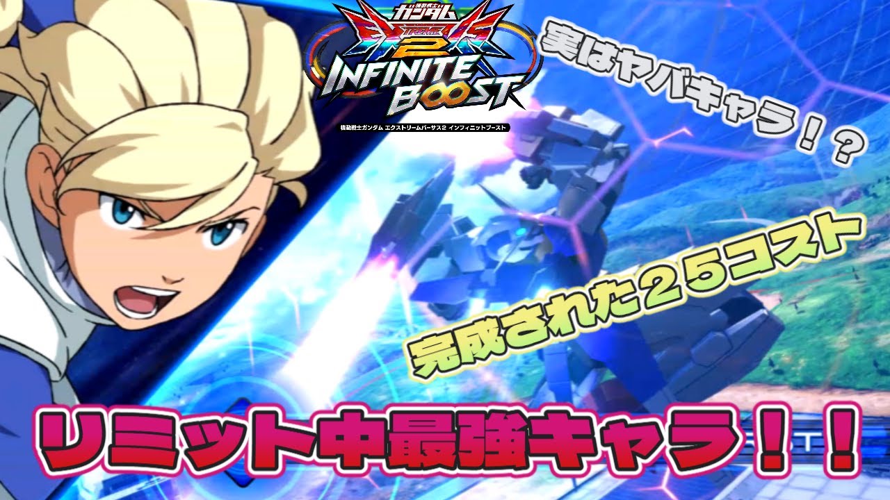【イニブ】AGE2今作”やってます！！”　オーバーリミットで敵を粉砕するのやばすぎる件ｗｗ（相方視点）【AGE2】【EXVSIB】【インフィニットブースト】