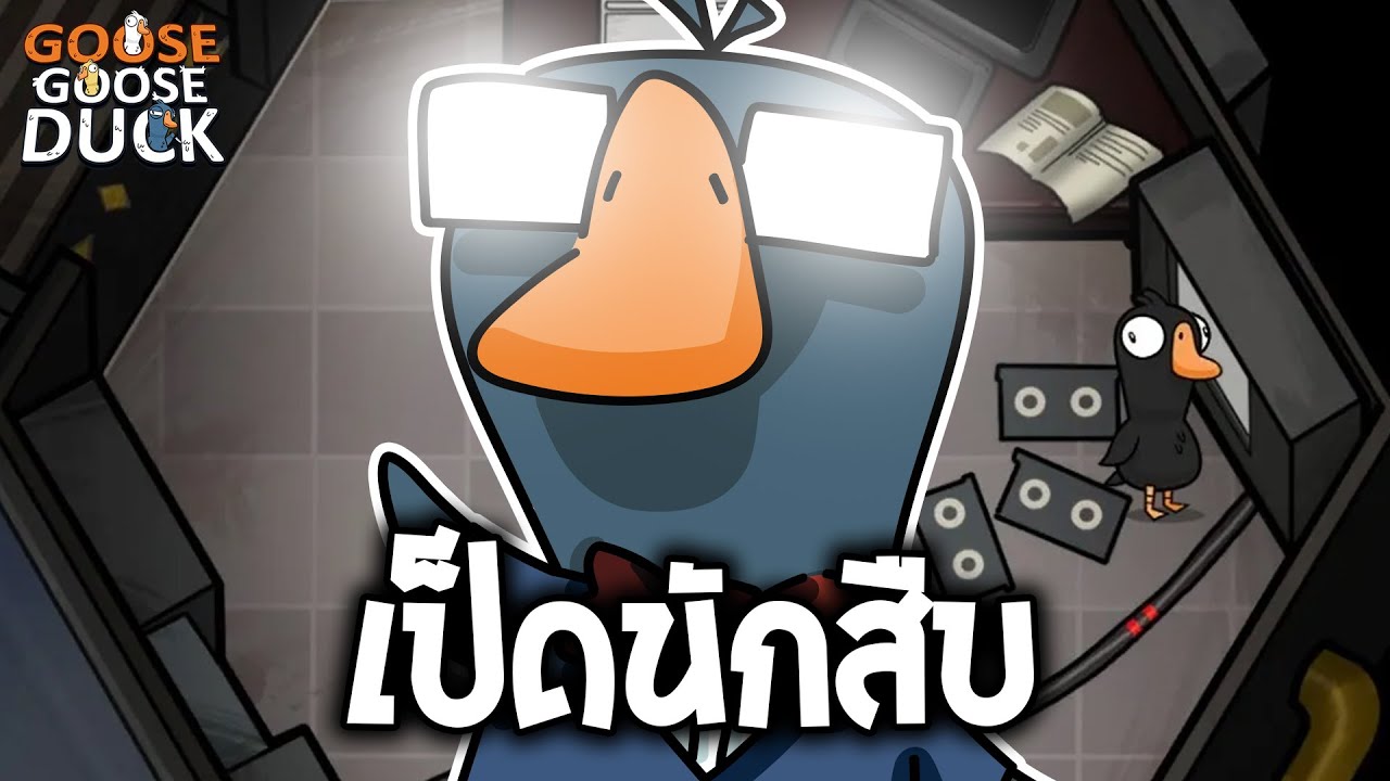 เขาอยู่กับผมตลอด  (Goose Goose Duck)