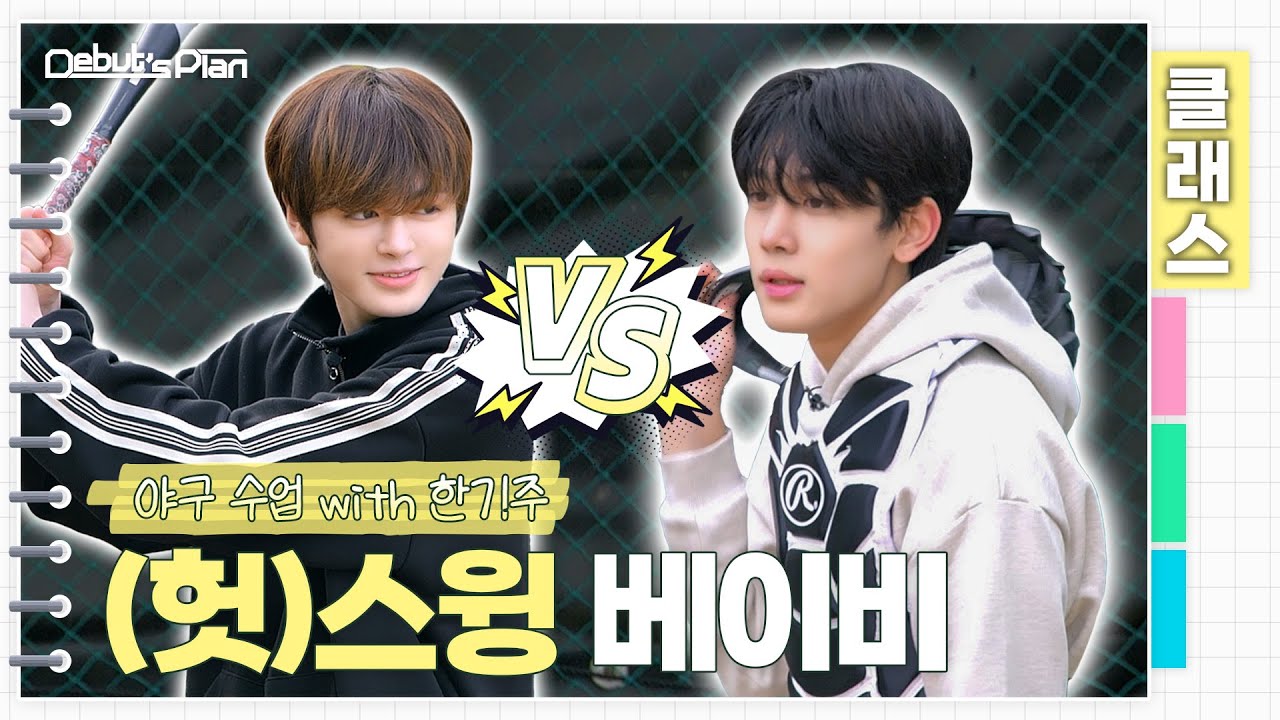 뉴파민 : 배트키즈들 폼 미쳤다 (negative)ㅣ뉴키즈 야구 수업