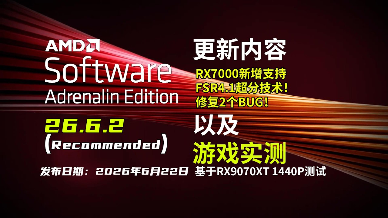 AMD下放FSR4.1！AMD驱动 26.6.2(WHQL)更新 | 26.6.1 Vs 26.6.2 | 9款游戏FPS测试【轻兵】