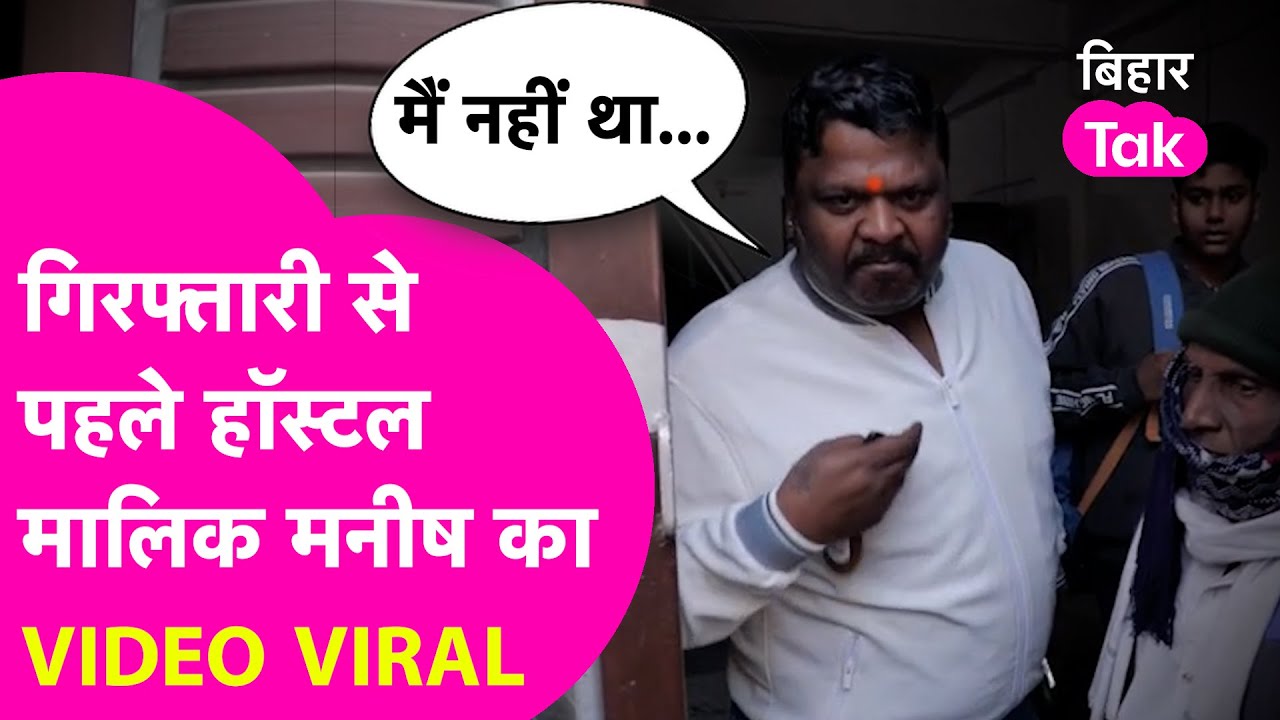 Shambhu Girls Hostel: हॉस्टल मालिक Manish Ranjan का Video Viral, बताया- कहां थे कांड के दिन