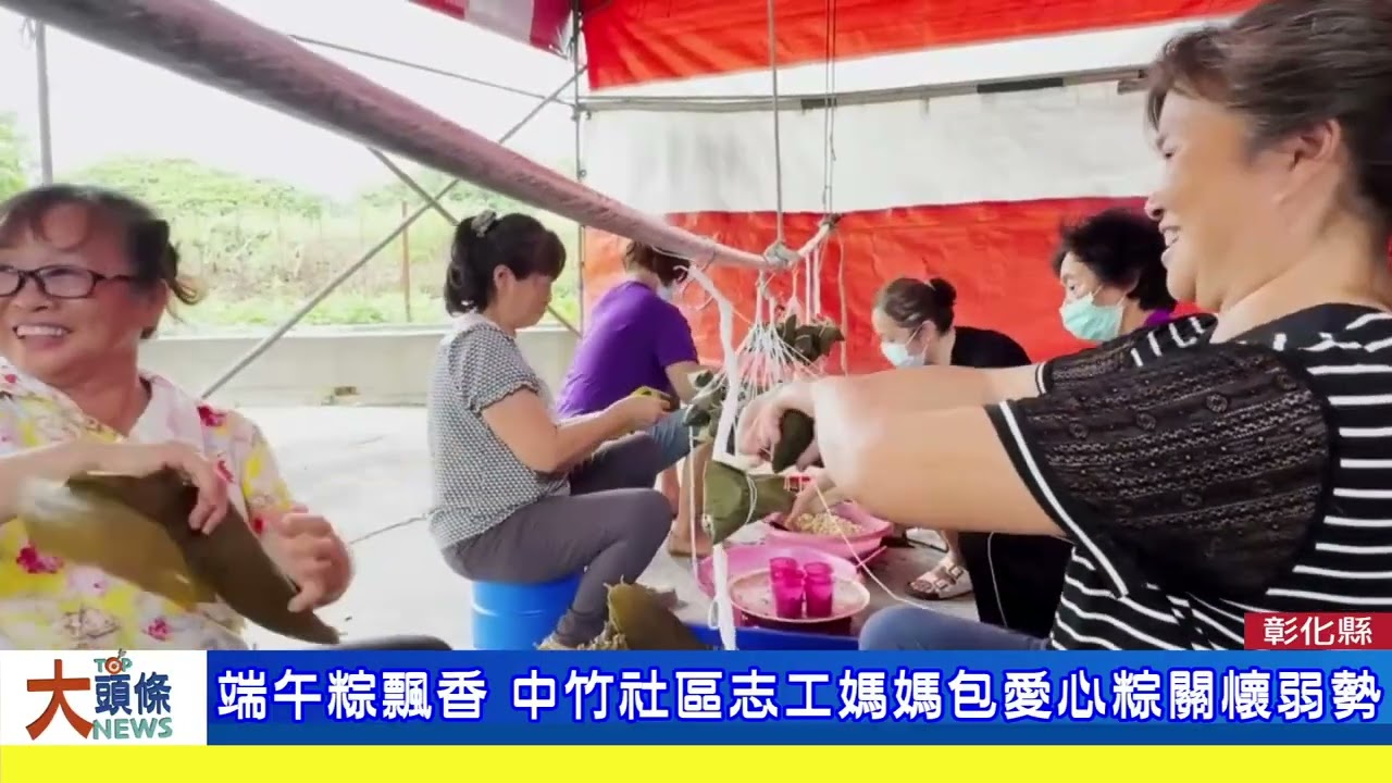 端午粽飄香 溪湖中竹社區志工媽媽包愛心粽關懷弱勢