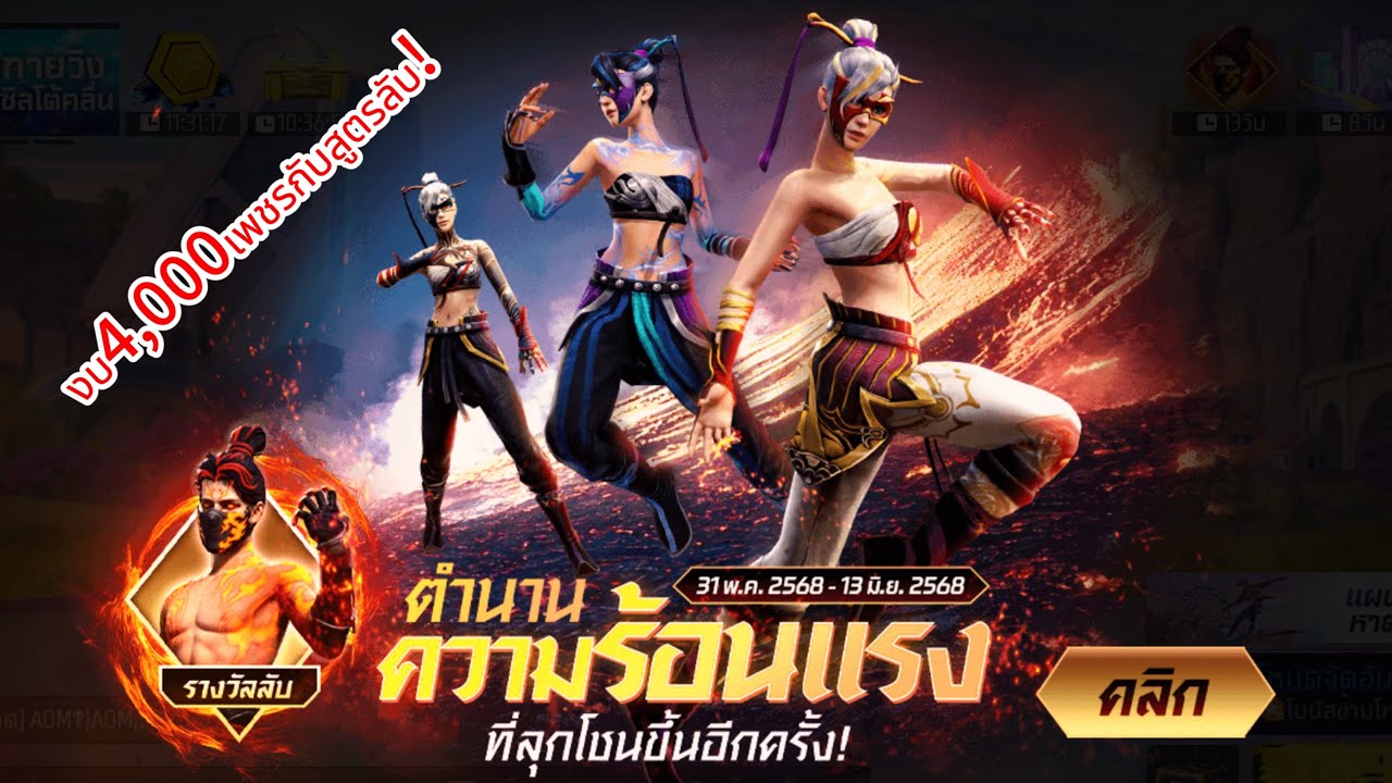 สุ่มสักทองหญิง สักลาวา🔥👺 พร้อมสูตรลับ💎| FREE FIRE