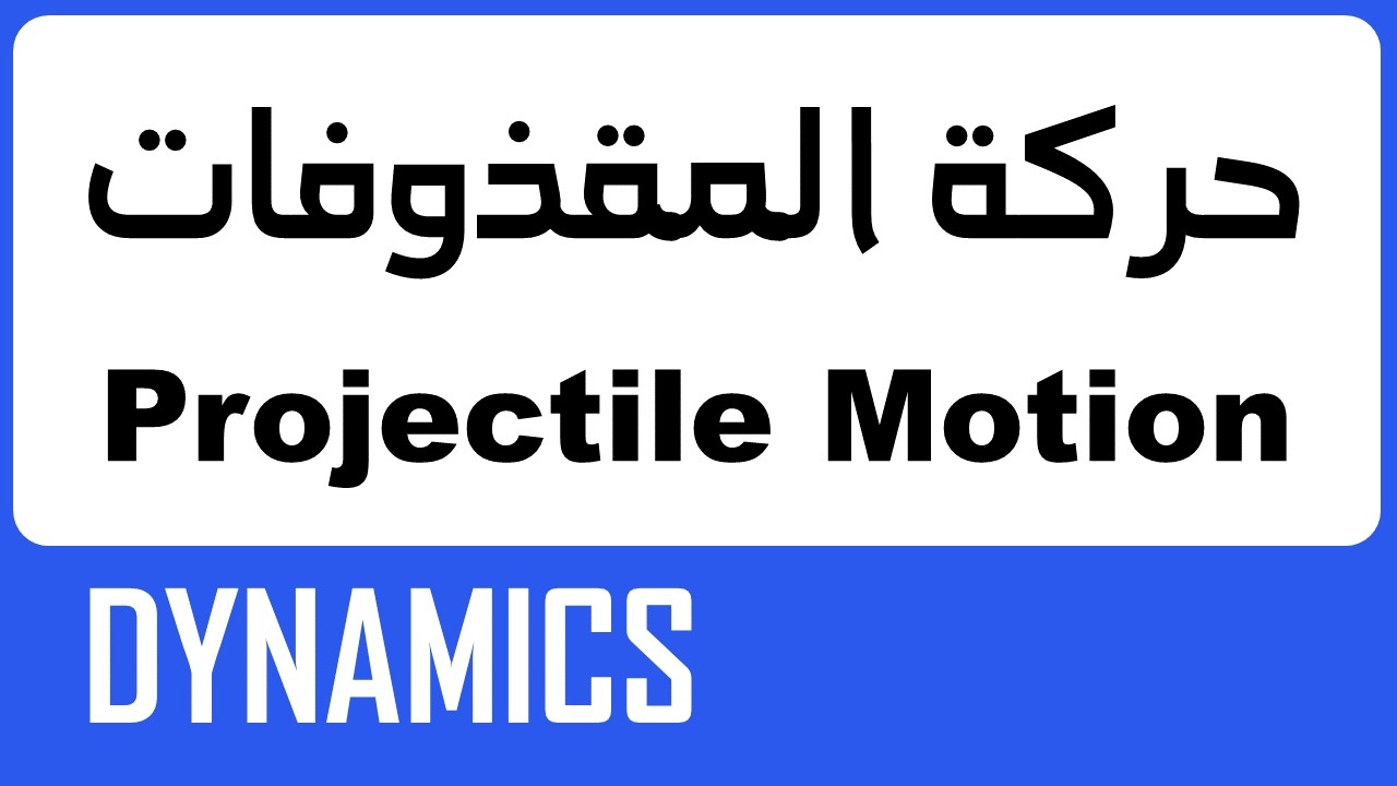 DYNAMICS : Projectiles -  شرح المقذوفات