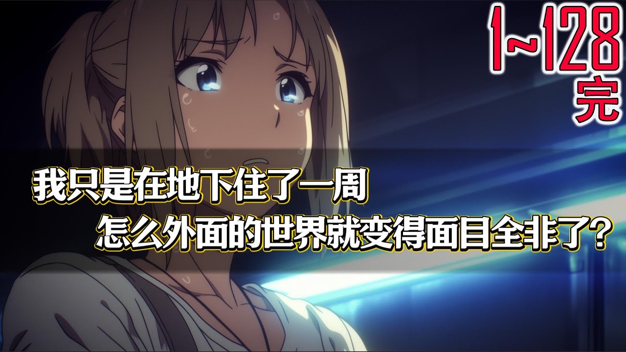 我只是在地下住了一周，怎么外面的世界就变得面目全非了? 1~128完