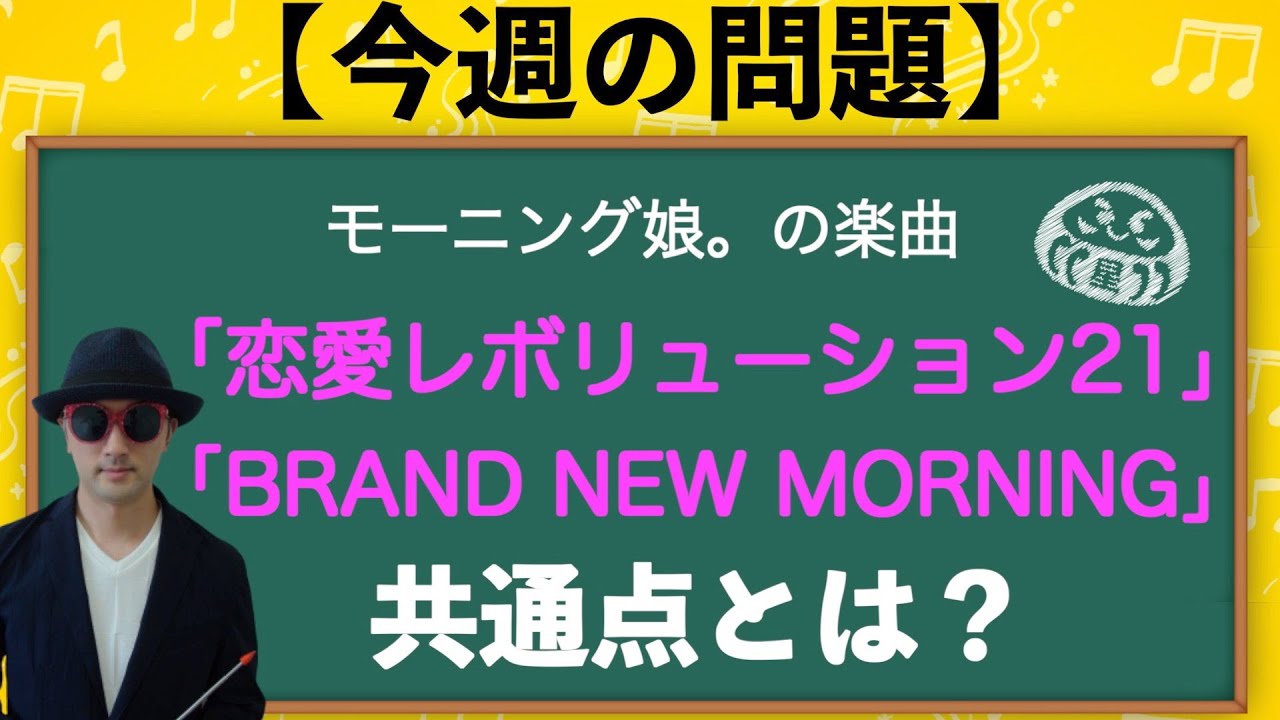 【メロディ#01】モーニング娘。の楽曲で、音名と音階を理解しよう！〜ハロプロ音楽理論〜
