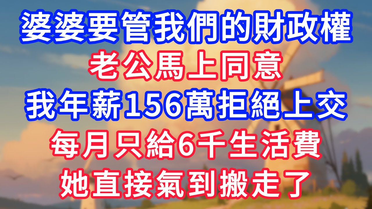 婆婆要管我們的財政權，老公馬上同意。我年薪156萬拒絕交，每月只給6千生活費，她直接氣到搬走了！#生活經驗#情感故事#故事#小說#情感#婚姻#深夜淺讀 深夜淺讀#說故事