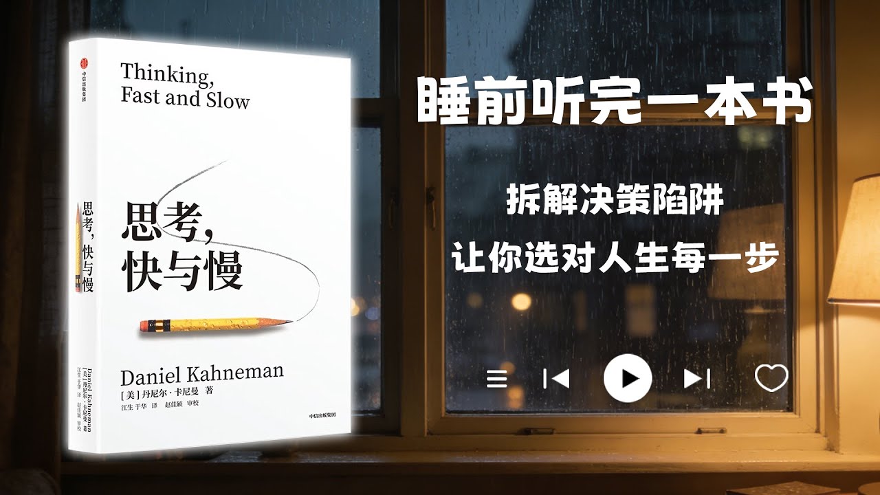 睡前听完一本书📖：思考快与慢