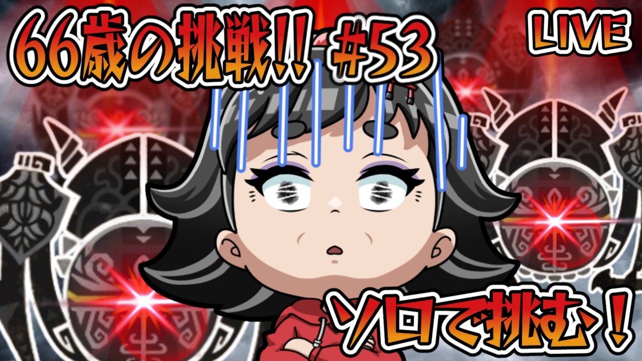 【モンハンワイルズ】66歳ばあやんの挑戦！！今日は、ソロオメガの立ち回り練習再び～（笑）#monsterhunterwilds #モンスターハンターワイルズ