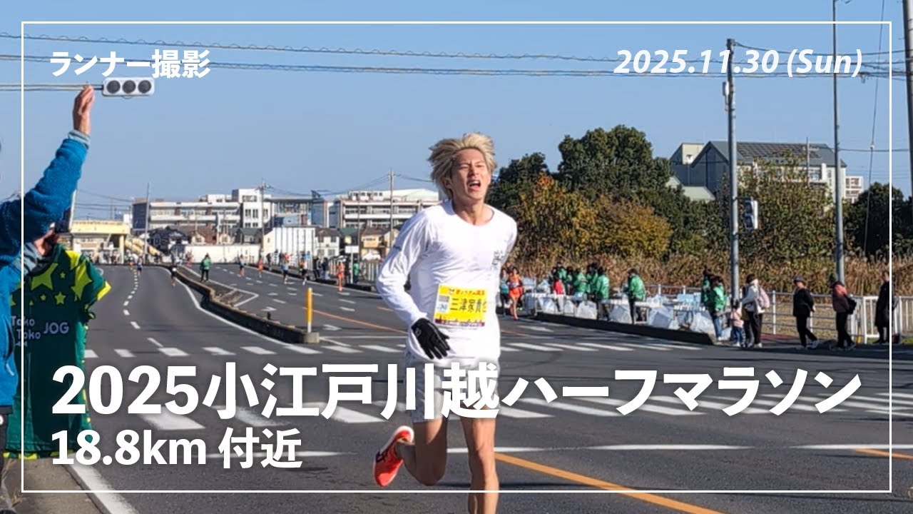 【ランナー撮影】2025小江戸川越ハーフマラソン 18.8km 付近（2025年11月30日(日)開催）