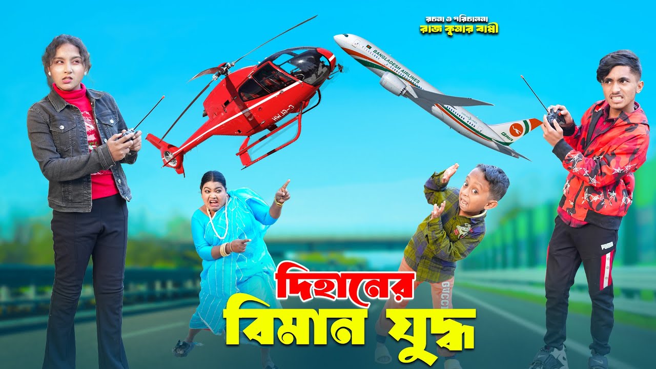 দিহানের বিমান যুদ্ধ | Dihaner Biman Judhoo  | bengali fairy tales | dihan natok | bihar | dihan |