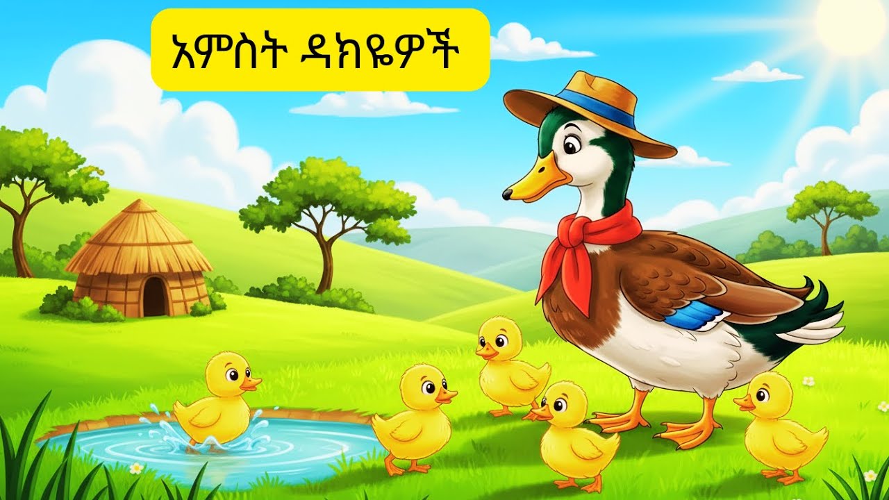 አምስት ዳክዬዎች | 5 Little Ducks Went Out One Day 🦆 | የህፃናት መዝሙር | Ethiopian Nursery Rhyme
