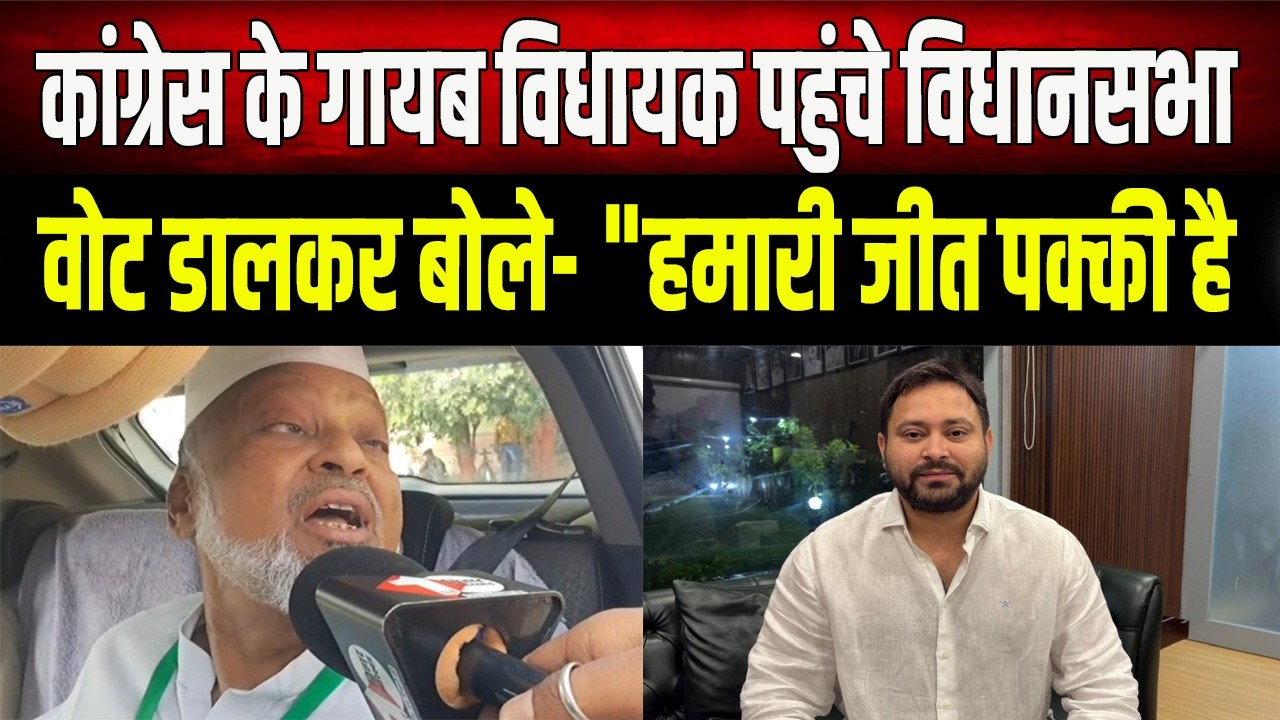 Bihar Rajya Sabha LIVE: लौट आए कांग्रेस के 'लापता' विधायक, वोट डालकर,  हमारी जीत पक्की है!