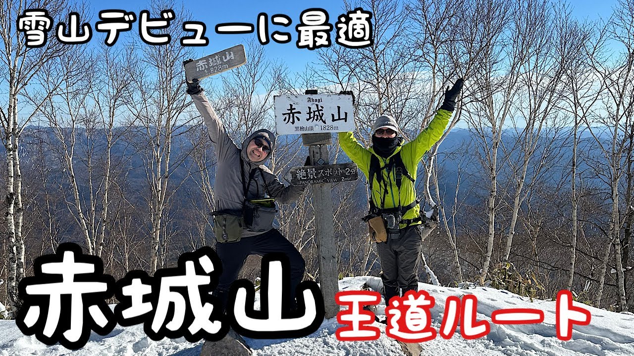 【雪山登山】赤城山の王道コースで2024の登り納め