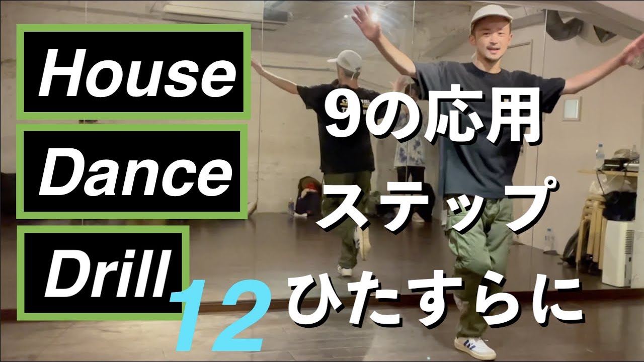 Intermediate Parade ~9のハウス基礎応用ステップをひたすら繋げる編~｜House Dance Drill 12