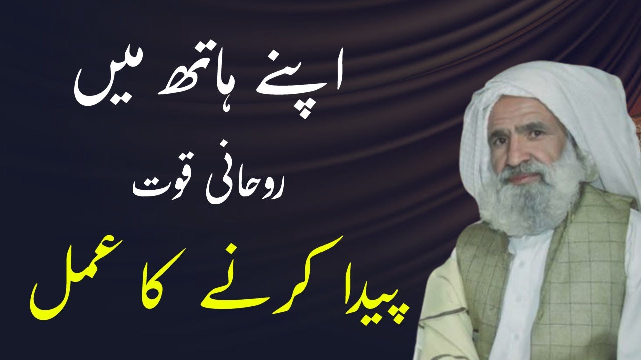 Apne Hath Ma Ruhani Quwat Paida Karne Ka Amal | اپنے ھاتھ میں روحانی قوت پیدا کرنے کا عمل