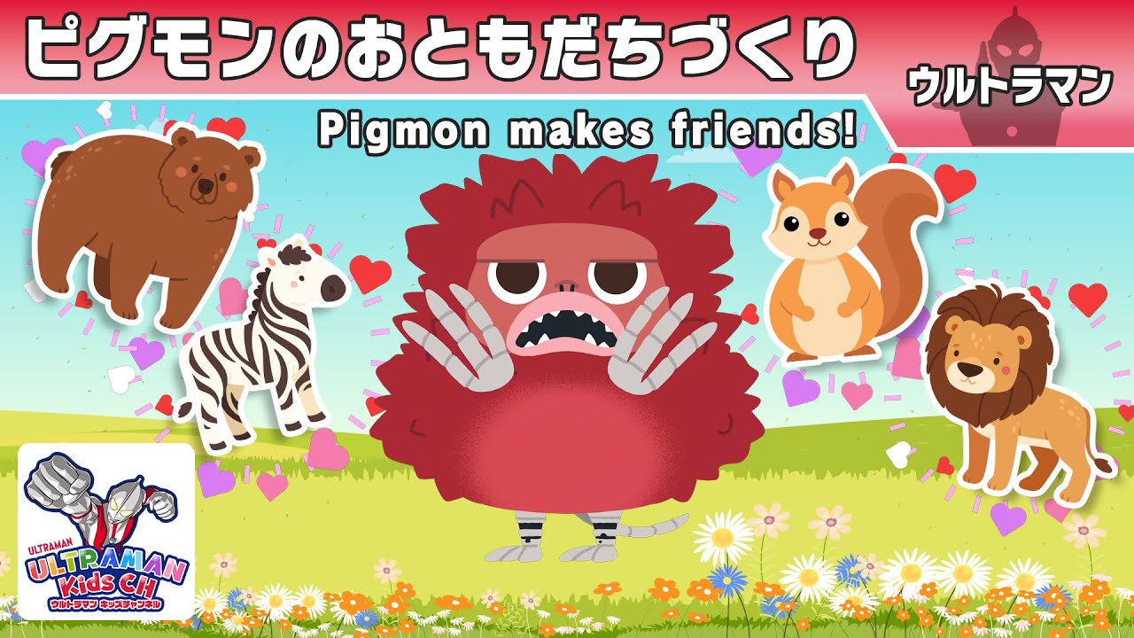 ピグモンのおともだちづくり【ウルトラマン公式】