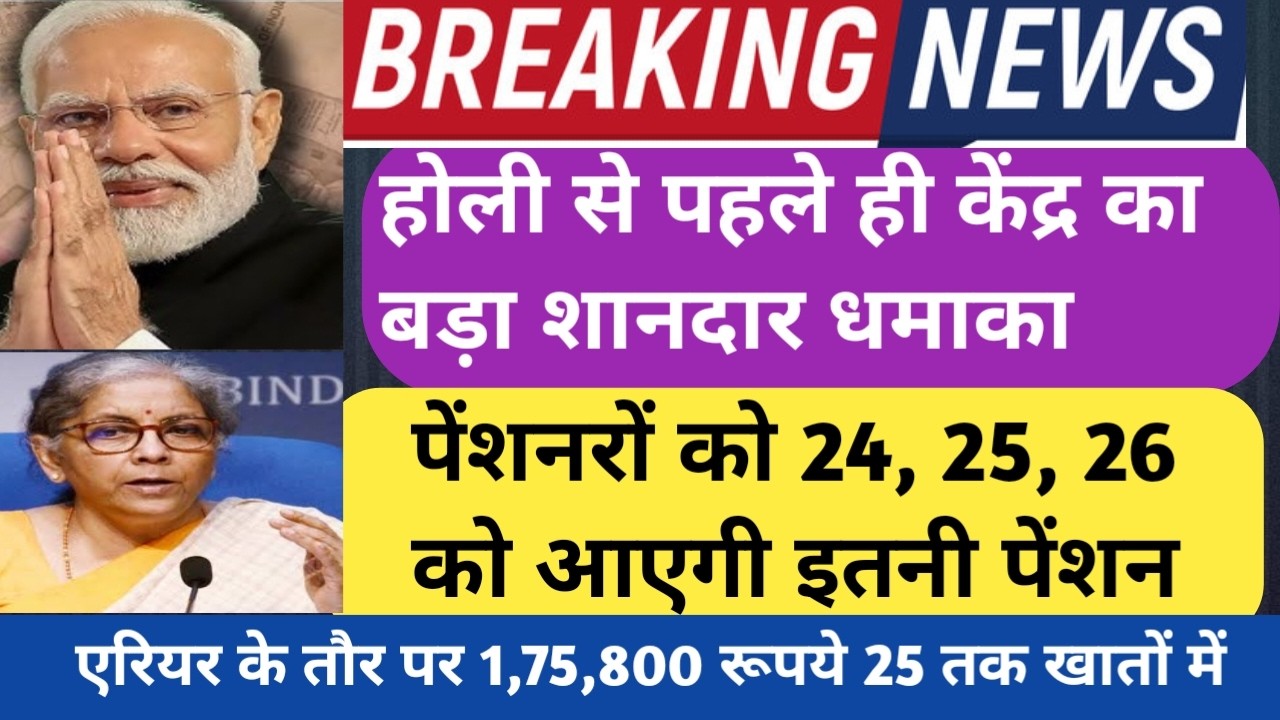 Good News,🔥 Live! होली से पहले सरकार का बड़ा धमाका। ₹1,75,800 ARREAR 25 से पहले खातों में ।DA final.