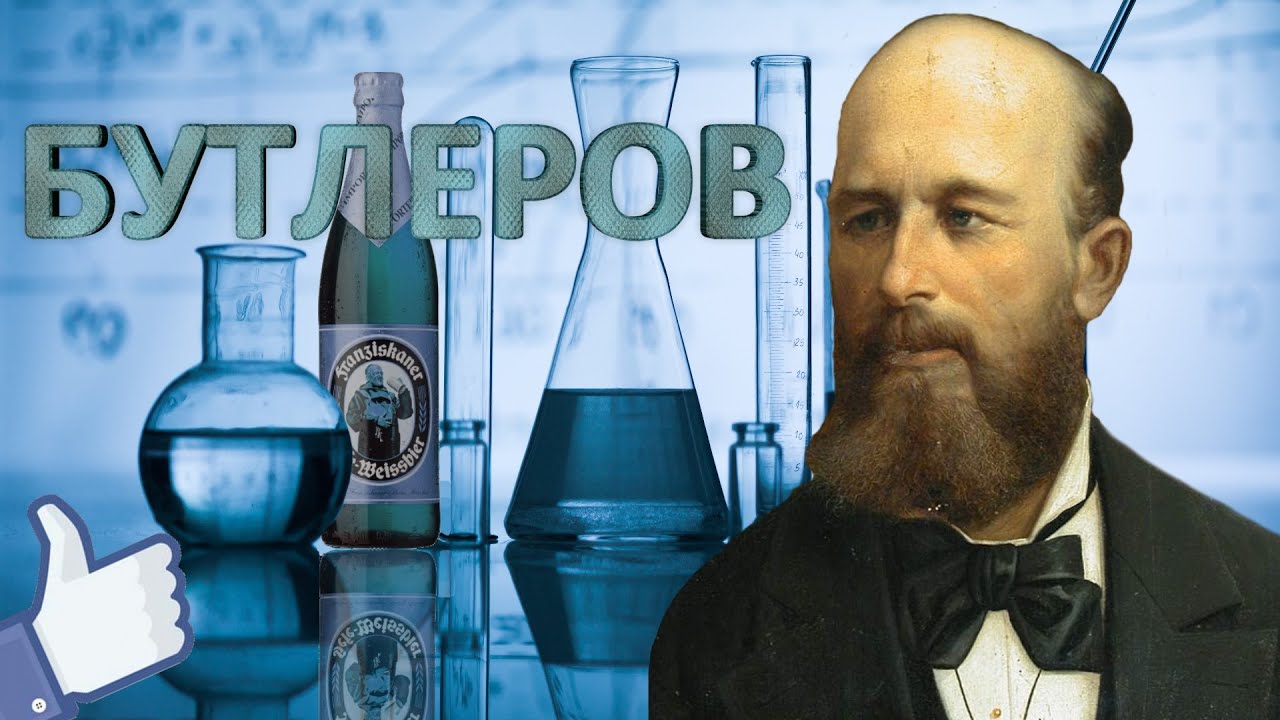 АЛЕКСАНДР МИХАЙЛОВИЧ БУТЛЕРОВ