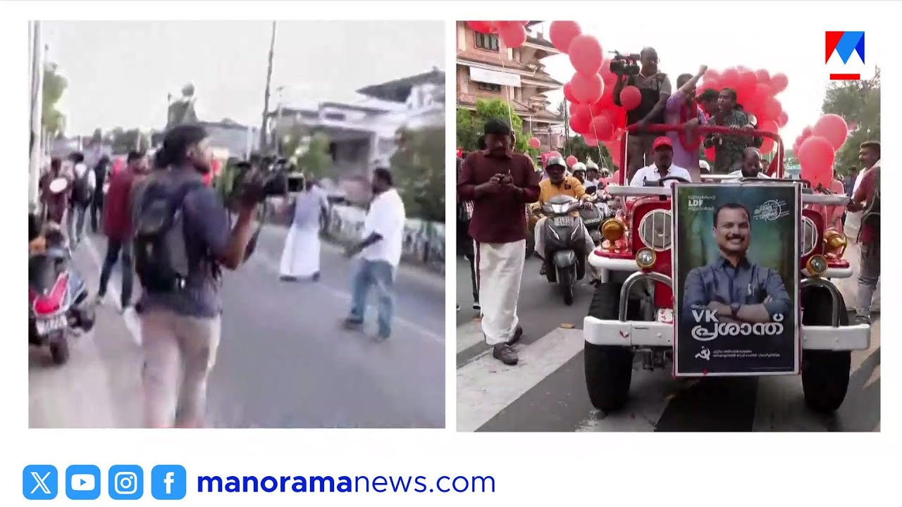 സ്ഥാനാര്‍ഥി പ്രഖ്യാപനത്തില്‍ മുന്നില്‍ എല്‍ഡിഎഫ്; റോഡ് ഷോ തുടങ്ങി സ്ഥാനാര്‍ഥികള്‍ | LDF​| Election