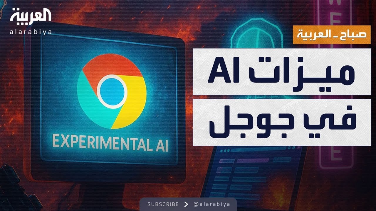صباح العربية | تحديث جديد في جوجل.. ثورة في التصفح بالذكاء الاصطناعي