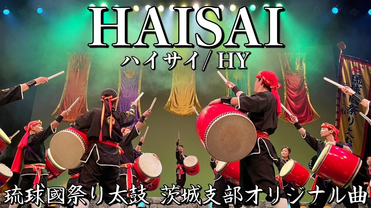 琉球國祭り太鼓 茨城支部オリジナル曲『HAISAI』〜10周年記念公演「十彩-TOIRO-」〜
