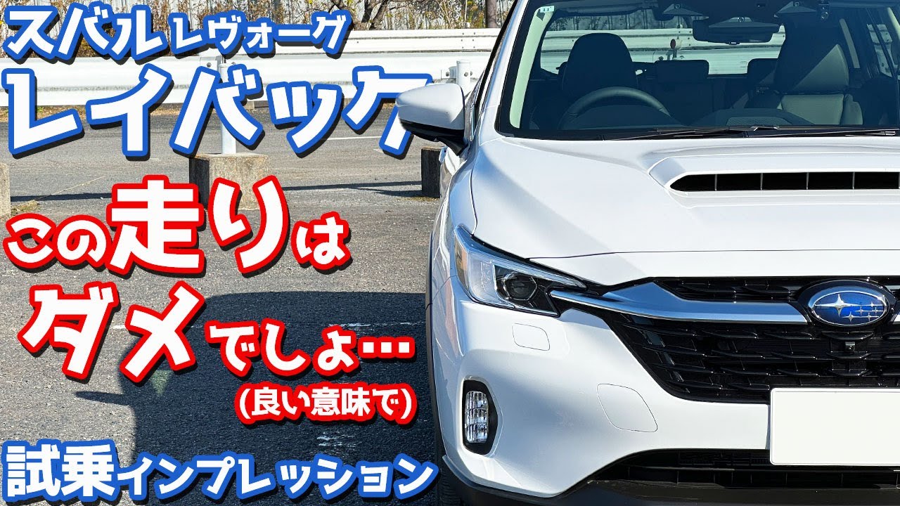 【これはダメ&hellip;】スバル 新型レヴォーグレイバック に試乗！公道での乗り味を徹底レポート。【SUBARU LEVORG LAYBACK Limited EX】