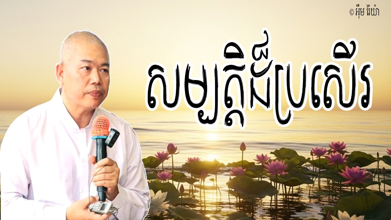 Vol.275 | សម្បត្តិដ៏ប្រសើរក្នុងលោក គឺការបាននូវបញ្ញា | លោកគ្រូធម្មាចារ្យ អុឹម រ៉ៃយ៉ា Khmer Dharma