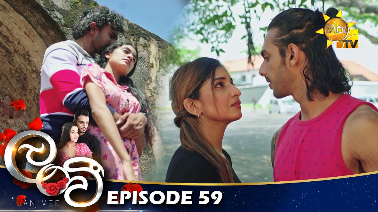 Lanvee - ලංවී | Episode 59 | 2022-05-26