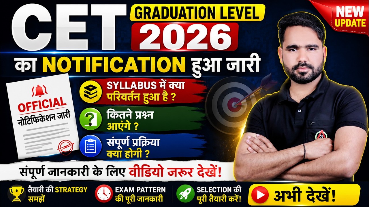 CET 2026 Graduation Level Notification जारी | सिलेबस, पैटर्न फिर से बड़ा बदलाव |#cet2026