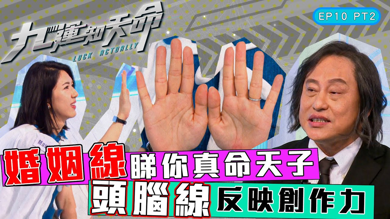 九運知天命 ｜ EP10 PT2｜ 婚姻線睇你真命天子 頭腦線反映創作力｜ 楊天命師傅 ｜ 蝦頭 楊詩敏 ｜ Omi 鄺芷凡 ｜ 九運 ｜ 玄學  ｜ 六合彩 ｜ 命格 ｜ 命理 ｜ HOY 77
