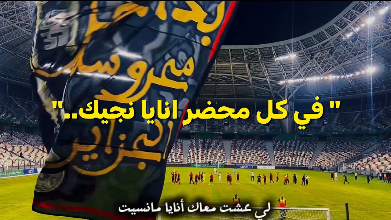 🎶 لي عشت معاك أنايا ما نسيت ❤️🖤 جديد Les Unionistes Algérois يشعل مدرجات اتحاد العاصمة🔥