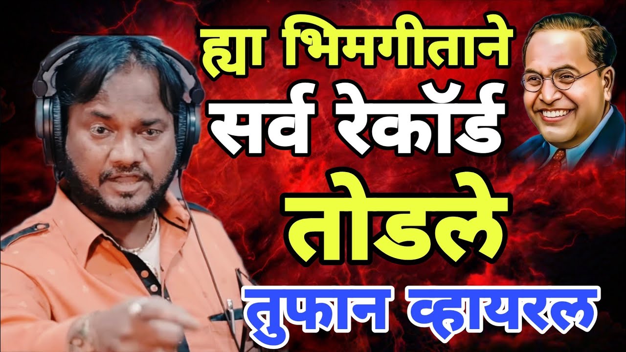आनंद शिंदे यांचं तुफान लोकप्रिय भिमगीत Trending Bhimgeet Anand Shinde Sagar Pawar Jay Bhim Songs 